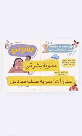 #مطويات_مهارات_اسريه #مطوية_بشرتي #مطويات_سادس_ابتدائي #مهارات_حياتية_سادس 
