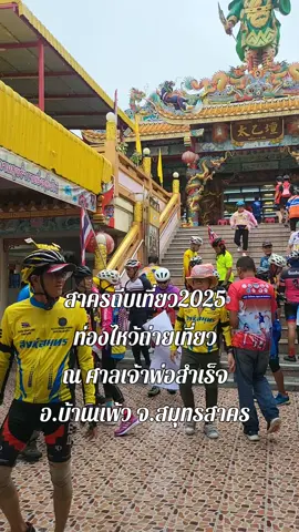 #สาครถีบเที่ยว2025 #ท่องไหว้ถ่ายเที่ยว #เปิดโชคเปิดลาภเปิดบารมี #เฮงๆรวยๆจงสําเร็จๆ #tiktokท่องไหว้ถ่ายเที่ยว #ศาลเจ้าพ่อสําเร็จบ้านแพ้วสมุทรสาคร⛩️🏯 