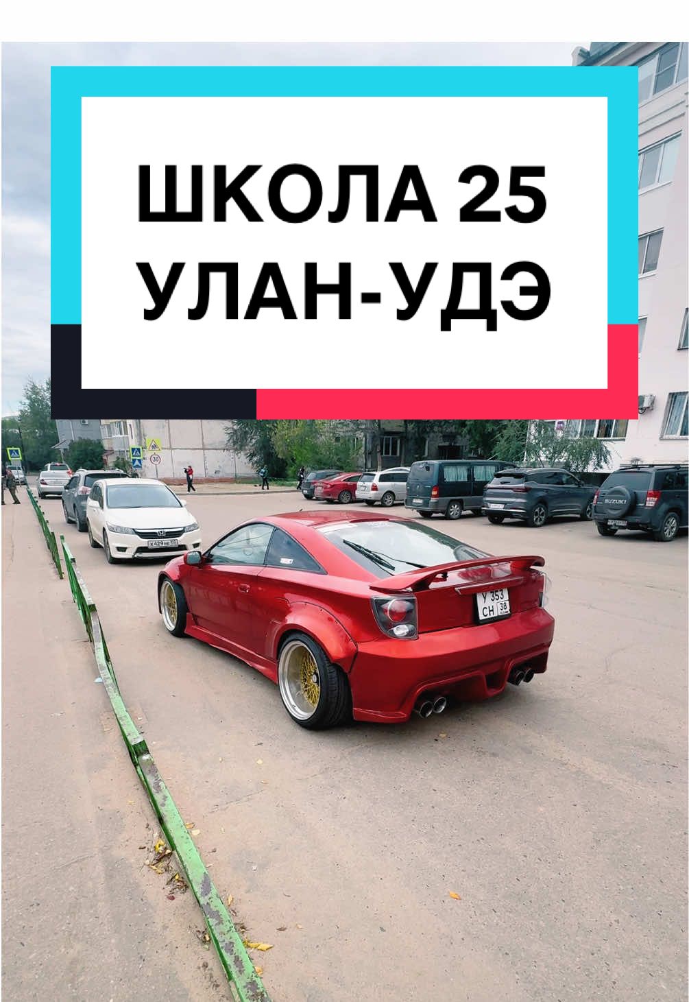 Школа 25 - Улан-Удэ! Удивляюсь какие тачки в Бурятии ездят у нас😎✅ наверное это автомобиль кокого ниюудь школьника