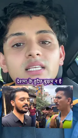देशको अवस्था बुझ्न जरुरि छ । सबैले हातेमालो गरौ ।।#kaigokokrishna #nepalitiktok #genz #nepal #genznepali 