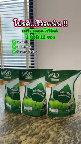 รีวิวแน่น 👍✅ #เพรียวคอลโรฟิลล์ #คอลโรฟิลล์ #คอลโรฟิลล์เพรียว #เพรียว 