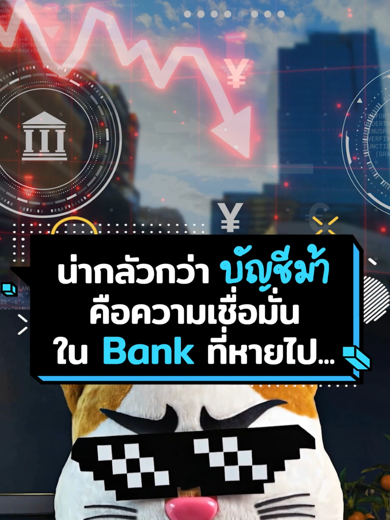 สิ่งที่น่ากลัวกว่า 