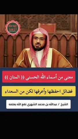معنى من أسماء الله الحسنى (( المنان )) فضائل احفظها وأعرفها تكن من السعداء الشيخ  / عبدالله بن محمد الشهري  . #المنان  #فوائد_دينية  #موعظة_دينية_مؤثرة  #صلوا_على_رسول_الله  #فوائد 