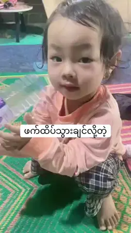 အယ် ဒီကလေးတော့သွားပြီ