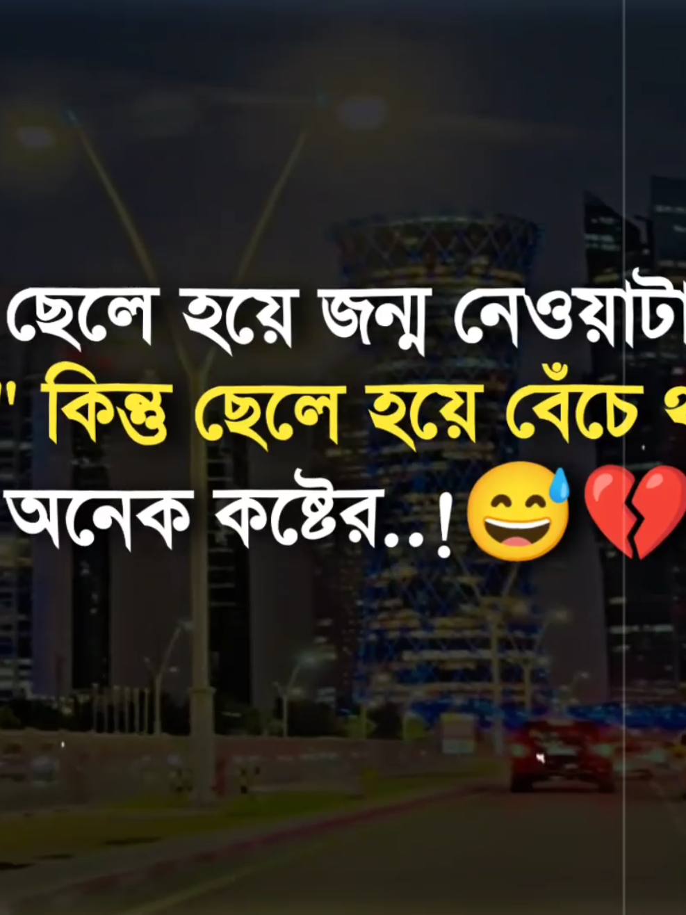 #_ছেলে হয়ে জন্ম নেওয়াটা সহজ