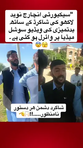 شاگرد دشمن ھر دستور نامنظور.....!!#sbbusbauniversity #videovrilfourupage #gorwmyacoont #securityinchargenaveedlakho#securityvsstudentvideo #universitylife #helpmetiktokteamviralmyvideo #justicewithstudent 