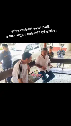 #foryoupage #creatorsearchinsights #bishwasfm  पूर्व प्रधानमन्त्री केपी शर्मा ओलीमाथि कर्तव्यज्यान मुद्दामा यसरी जाहेरी दर्ता भएको छ।