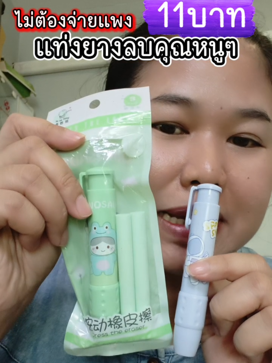 #แท่งยางลบ #ยางลบ #ยางลบน่ารักๆ #ไปโรงเรียน #เด็กๆ 
