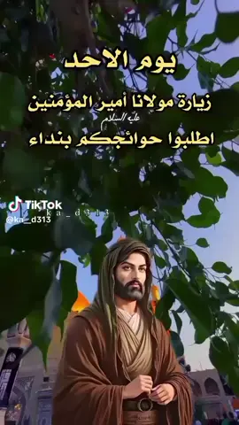#يوم_الاحد_يوم_الامام_علي_عليه_السلام #ياعلي_دخيلك_تسمعني_وادري_ماتخيبني #ياعلي_مدد #صلو_على_محمد_وال_محمد🧿 