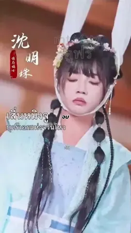 #🎬 #เสิ่นหมิงจูระบบเผือก #หนังสั้น #ซีรี่ย์จีน 