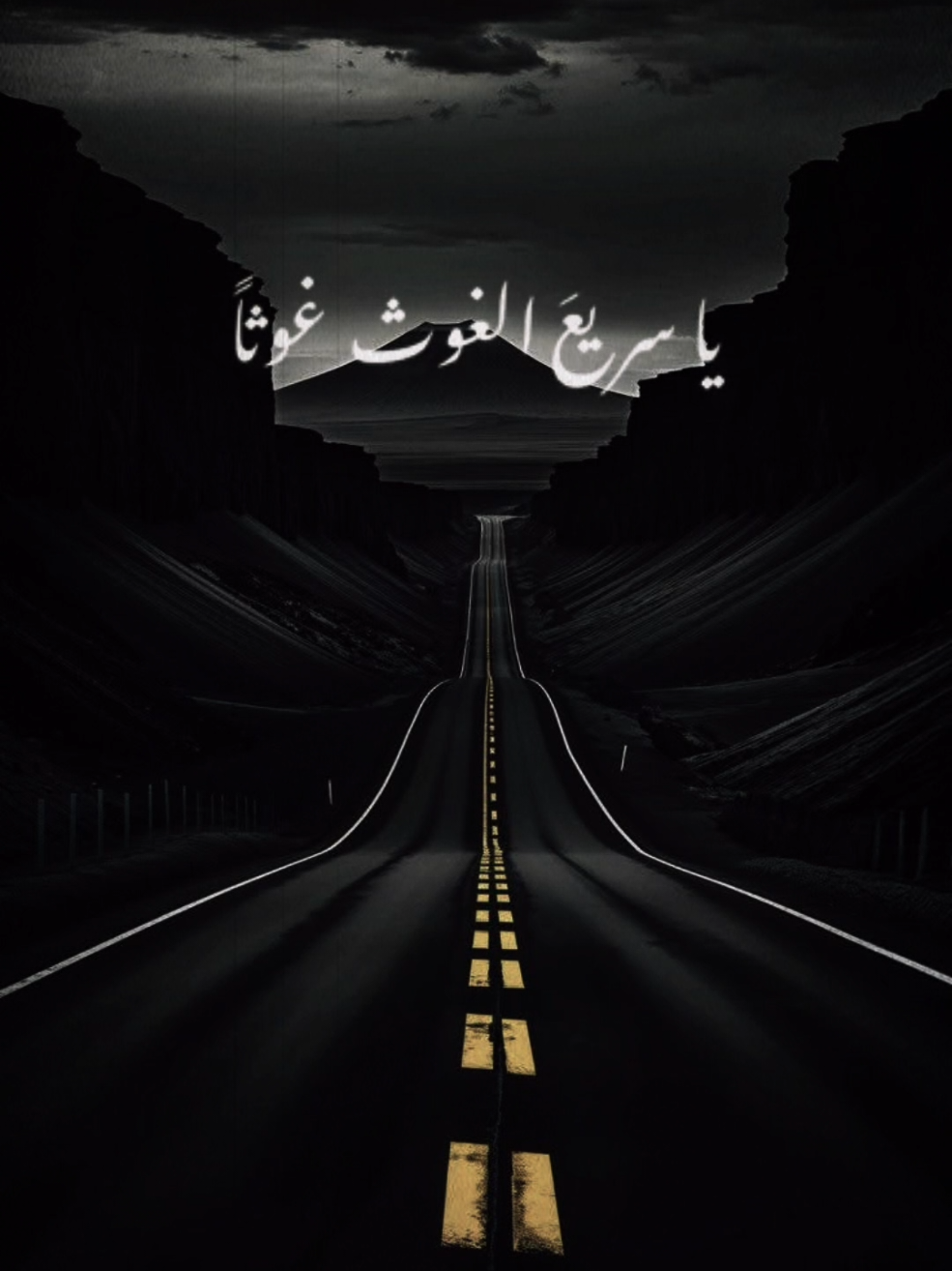 #ياسريعَ_الغوث_غوثاً #أناشيد_بدون_موسيقى #نشيد #بدون_موسيقى #اكسبلور 