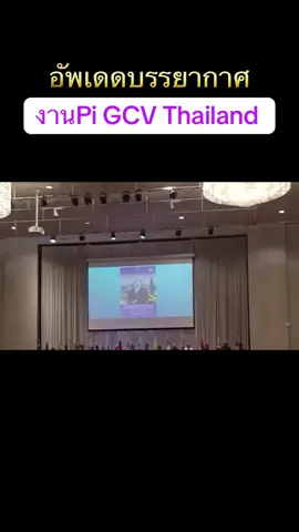 อัพเดทบรรยากาศงาน Pi GCV Thailand มีนักบุกเบิกต่างชาติเข้าร่วมมากมาย 🌎🇹🇭 #pinetworkthailand🇹🇭  #pinetworklaos🇱🇦  #CoachTa549  #CT 