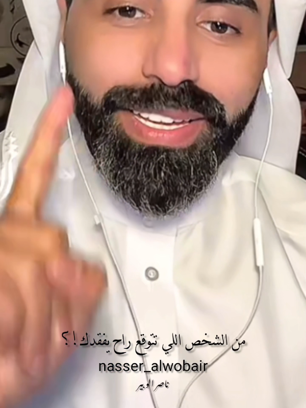 من الشخص اللي تتوقع راح يقتقدك!؟ #ناصر الوبير #explore #fyp 