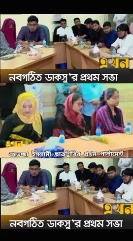 #জামাত_শিবির_সংগঠন #islamic_video #foru #duet #bangladesh 