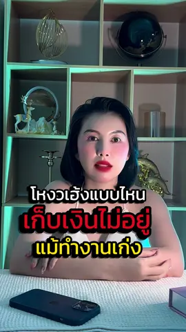 เก็บเงินไม่รู้อยู่แม้ทำงานหนัก #มูกะมี๊กวาง #dearlykwang #โหงวเฮ้ง #ดูดวง #เสริมดวง #เงิน #ทํางาน #เก็บเงินไม่อยู่ #ศัลยกรรมโหงวเฮ้ง #คลินิกเสริมความงาม #สักคิ้วโหงวเฮ้ง #สักปากโหงวเฮ้ง 