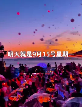 明天就是9月15號星期一，也是這周的第一天，一定要把這段話，發給你最最最重要的人，如果覺得自己太累了，就好好睡一覺，不要給自己太大的壓力，我知道你已經很努力，很棒啦，願你未來的生活如岩漿，熱烈且自由，一切如願！！”#情感 #艾特你想艾特的人 #情侶日常 #分享 #熱門 
