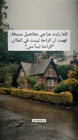 كلّما رتبت مزاجي بتفاصيل بسيطة، فهمت ان الراحة ليست في المكان، 