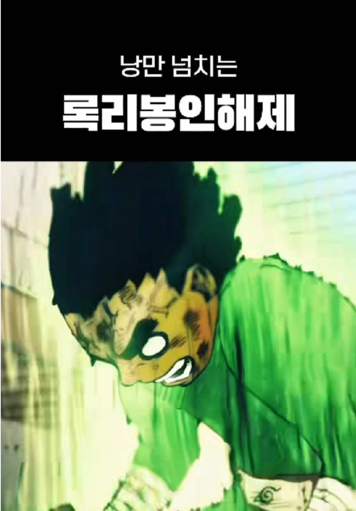 낭만지리는 록리의 봉인해제 #naruto #narutoshippuden #viral #나루토 #록리 