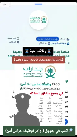 وظائف حراس أمن للجنسين حملة كافة المؤهلات عبر جدارات وظائف اوامر توظيف وظائف السعودية وظايف