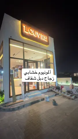 #زجاج #ألمونيوم #استركشر #واجهات #الرياض 