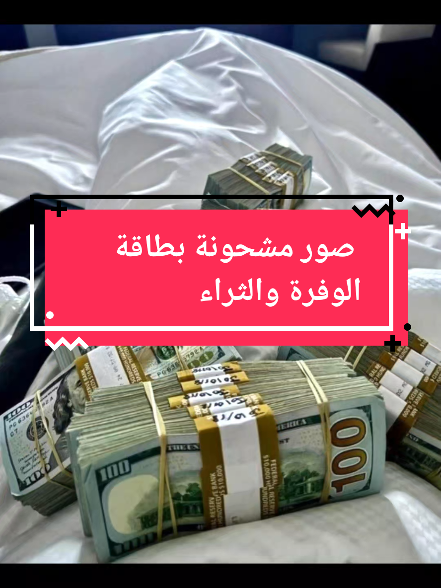 صور مشحونة بطاقة الوفرة والثراء #creatorsearchinsights #tik_tok #طاقة_إيجابية #تيك_توك #طاقة_إيجابية😍 