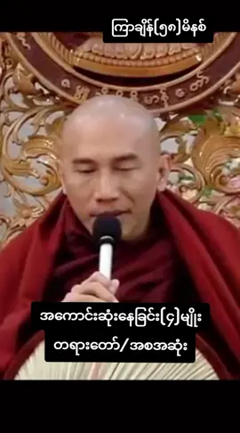 #သစ္စာရွှေစည်ဆရာတော်အရှင်ဥတ္တမ၏တရားတော် #တရားတော်များနာနိုင်ယူနိုင်ပါစေ #မေတ္တာဖြင့်မျှဝေပါသည်🙏🙏🙏 