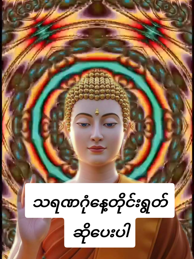 #သရဏဂုံနေ့တိုင်းရွတ်ဆိုပေးပါ #မိမိတို့အန္တာရာယ်ကင်းပြီးလိုရာဆန္ဒပြညမ့ပါလိမ့်မယ် #UKyaw Kyaw Soe#2025 .9.14