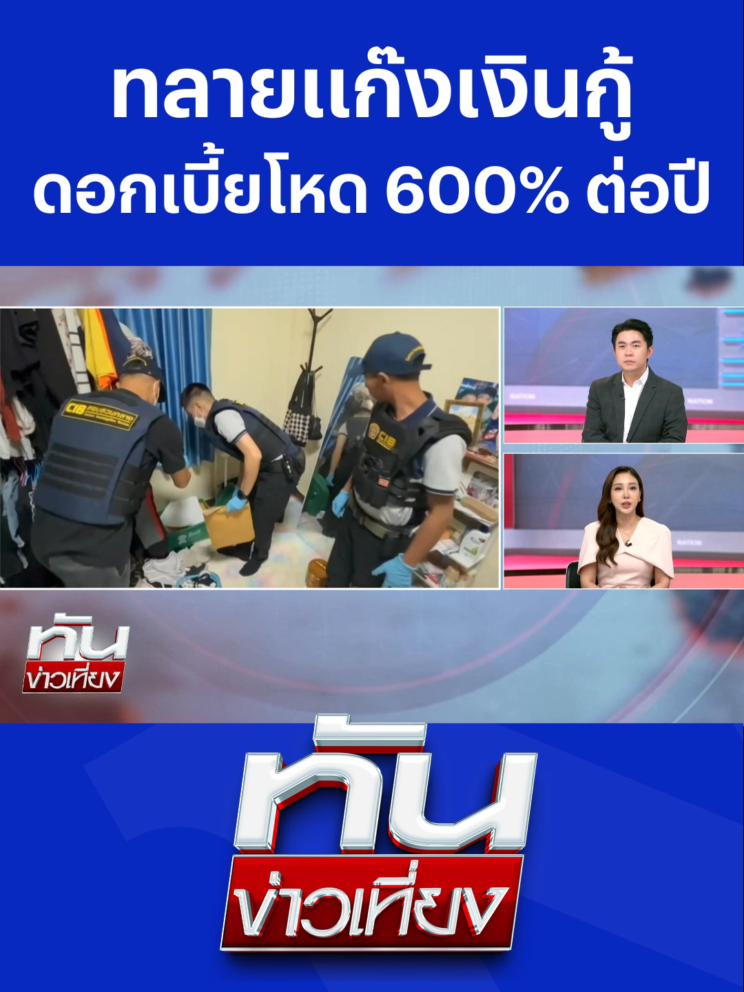 ทันข่าวเที่ยง l ทลายแก๊งเงินกู้โหด    ดอกเบี้ย 600% ต่อปี ตำรวจสอบสวนกลาง (CIB) ทลายเครือข่ายเงินกู้นอกระบบในพื้นที่อำเภออุทัย จังหวัดพระนครศรีอยุธยา จับกุมผู้ต้องหา 3 ราย พร้อมของกลางหลายรายการ  โดยแก๊งเงินกู้คิดอัตราดอกเบี้ยสูงถึง 626.25% ต่อปี หรือคิดเป็นร้อยละ 1.715 ต่อวัน #เงินกู้โหด  #ดอกเบี้ย  #ทลายแก๊ง  #ผู้ต้องหา   #ทันข่าวเที่ยง #คลิปรายการ  #เนชั่นทีวี22 อัปเดตข่าว-ชมรายการสด-รายการย้อนหลัง NationTV ได้ที่ www.nationtv.tv