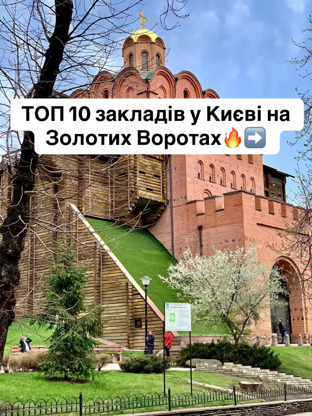 #київ #кудисходитикиїв #золотіворота #закладикиєва 