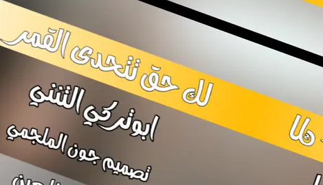 #لك_حق_تتحدى_القمر_يامن_جمالك_زينك القمر