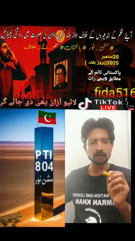 #آذان_انقلاب #مشن_نور #پاکستان #عمران_ہم_تمھارے_ساتھ_ہیں 