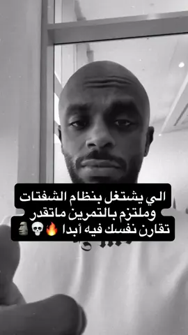 ‏اللي يشتغل نظام شفتات  👍🏽👌🏾🫶🏽👏🏽