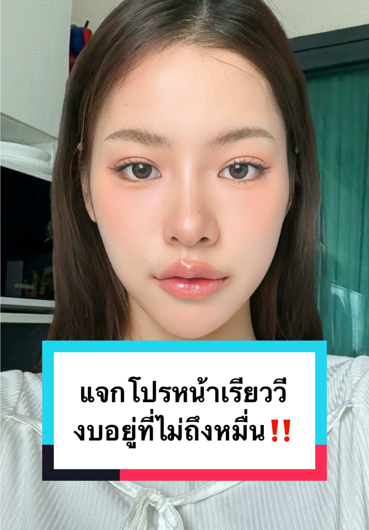 แจกโปรหน้าเรียววี ใช้งบอยู่ที่ไม่ถึงหมื่น‼️ ปิดโปรวันที่ 16 กันยานี้เท่านั้นนะ🥰 #คลินิก #fyppppppppppppppppppppppp #fypシ #รีวิวไปเรื่อย #รีวิวฉีดหน้า #รีวิวสกินแคร์ #รีวิวคลินิก #รีวิวของดีบอกต่อ #หน้าเรียว #เหนียงใหญ่ #หน้าบาน #แก้มเยอะ #ultraformer #ultraformeriii 