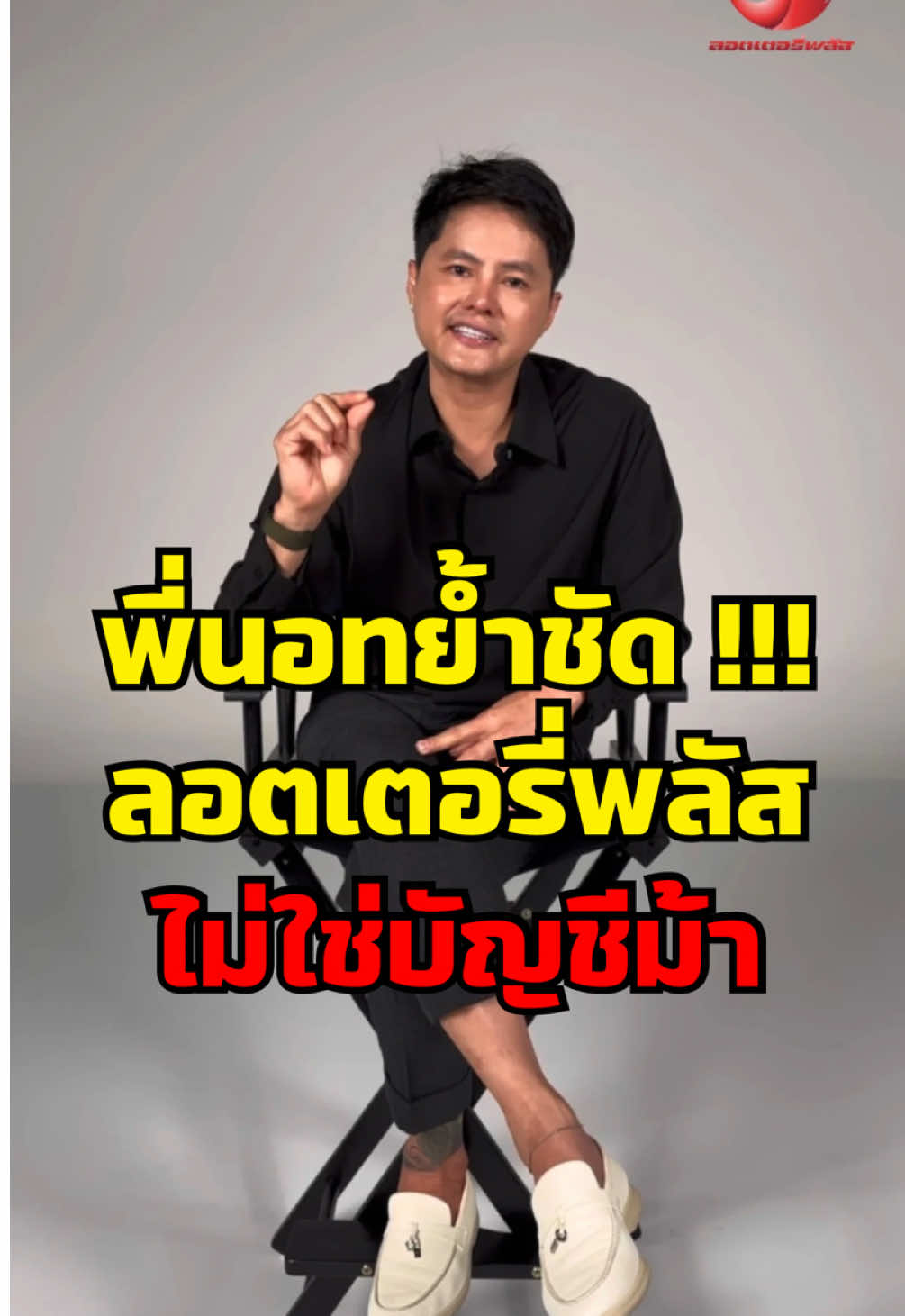 พี่นอทย้ำชัด !!! ลอตเตอรี่พลัส ไม่ใช่บัญชีม้า !!  #ทีมลอตเตอรี่พลัส #นกพลัส #ลอตเตอรี่พลัส 