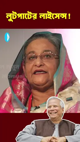 লুটপাটের লাইসেন্স #শেখহাসিনা #dryounus #sheikhhasina #awamileague 
