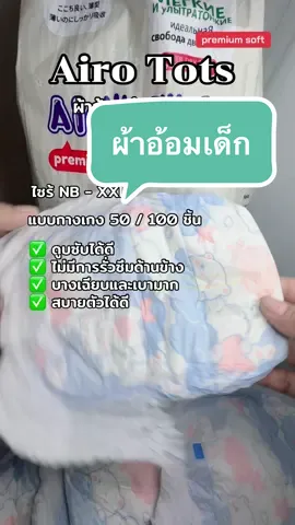 #ผ้าอ้อมเด็กแบบกางเกง #เทรนด์วันนี้ #นายหน้าtiktokshop #ช่วยเปิดการมองเห็นให้หน่อยนะtiktok🤣🤣 #ช่วยดันคลิปขึ้นฟีดที♥️♥️ 