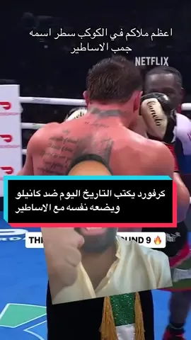كرفورد يكتب التاريخ اليوم ضد كانيلو ويضعه نفسه مع الاساطير