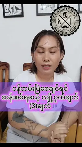 ဝန်ထမ်းမြဲစေချင်ရင် ဆန်းစစ်ရမယ့် အချက်တွေက???#ဝန်ထမ်းရေးရာအဆင်ပြေအောင် #knowledge #myanmartiktok🇲🇲🇲🇲 #classicmanbarbershop #မြစ်ကြီးနားဆံပင်ညှပ်သင်တန်း @Thazin(Classicman Barber) @Thazin(Classicman Barber) @Thazin(Classicman Barber) 
