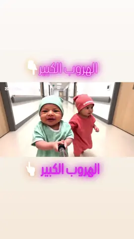 الهروب الكبير 👆🏻 #الذكاء_الاصطناعي #الاطفال#المستشفى#اطفال_الذكاء_الاصطناعي #fyp 