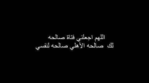 فتاة صالحه #عباراتكم #foryou #اكسبلورexplore #تصاميمي #متابعه_ولايك 