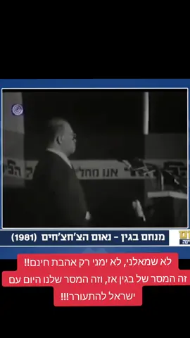🇮🇱✡️ נכון שאני מביא פה הרבה על מטבעות, היסטוריה ותרבות, אבל לפני כל זה – יש דבר שהוא הרבה יותר חשוב. עם ישראל חייב להיות מאוחד. בין אם אתה יהודי עיראקי, מזרחי או אשכנזי, דתי או חילוני – כולנו עם אחד! 💙🤍 לא שמאלני, לא ימני – רק אהבת חינם. ❤️🔥 זה המסר של בגין אז, וזה המסר שלנו היום. #פוליטיקה #עםישראלחי #ישראל #מנחםבגין @ערוץ כנסת 