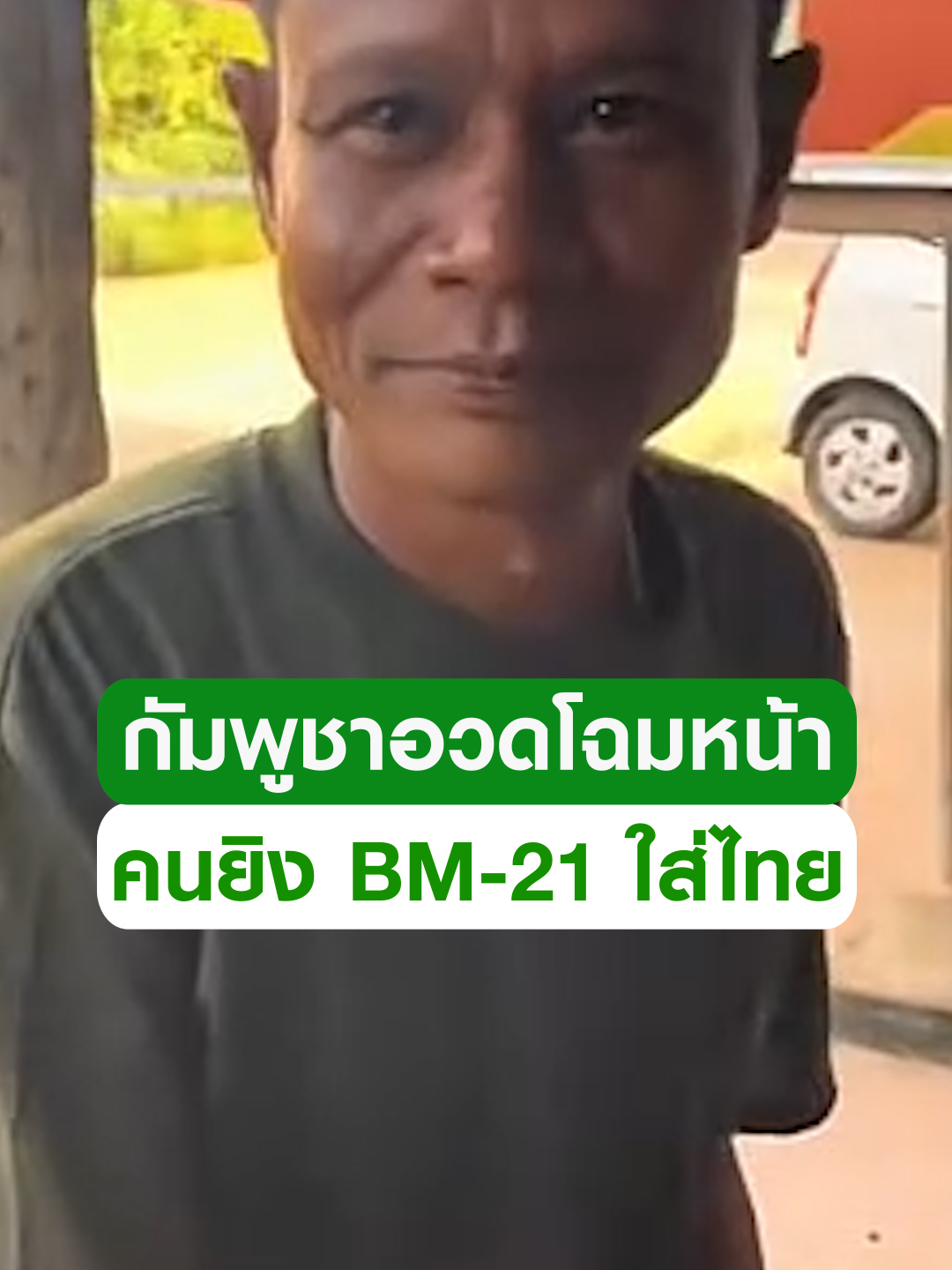 อินฟลูฯ กัมพูชาอวดโฉมหน้าหทารยิง BM-21 ใส่ไทย ก่อนขอเปิดรับบริจาคเข้ากระเป๋าตนเอง #ข่าวtiktok #อินฟลูเอนเซอร์ #ทหารกัมพูชา #ชายแดนไทยกัมพูชา #BM21 #trending #trendingnow #คลิปโซเชียล #ไทยรัฐทีวี32
