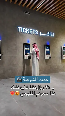 قريباً الأفتتاح في امواج مول 😍❤️‍🔥 @play_cinemas #الخبر #الظهران #سينما #جديد_الخبر #امواج_مول 