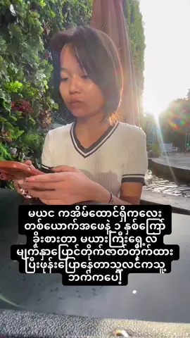 #myanmar #myanmartiktok🇲🇲🇲🇲 #tiktokmyanmar #မြန်မာtiktok😁 #မယားငယ် 