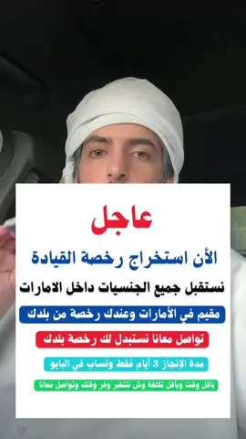 مقيم في الإمارات 🇦🇪                  وعندك رخصة من بلدك وفر وقتك وتواصل معانا نستبدلك رخصة بلدك برخصة الاماراتية بأقرب وقت ممكن من الاسألة المتكررة الي توصلني عشان استبدال رخصة القيادة نعم الخدمة مرخوصة تقدمها وزارة الداخلية الامارتية تقدر الأن تقدم على استبدال رخصة بلدك وتقوم بإرسال الإجراءات المطلوبه بدون اختبار وبدون حضورك تقديمك يكون عبر مكتب خدمات حكومية اولاين مدة الإنجاز 3 أيام يتم استبدال رخصة بلدك بنجاح وتستلم رخصة القيادة 🪪 الأن عاجل ‼️ الوزارة الداخلية في الإمارات تعلن استبدال رخصة للمقيمين فئ دولة الإمارات العربية المتحدة 🇦🇪 حياكم الله جميعا  #رخص #الامارات #مرور #اكسبلور #ابوظبي 