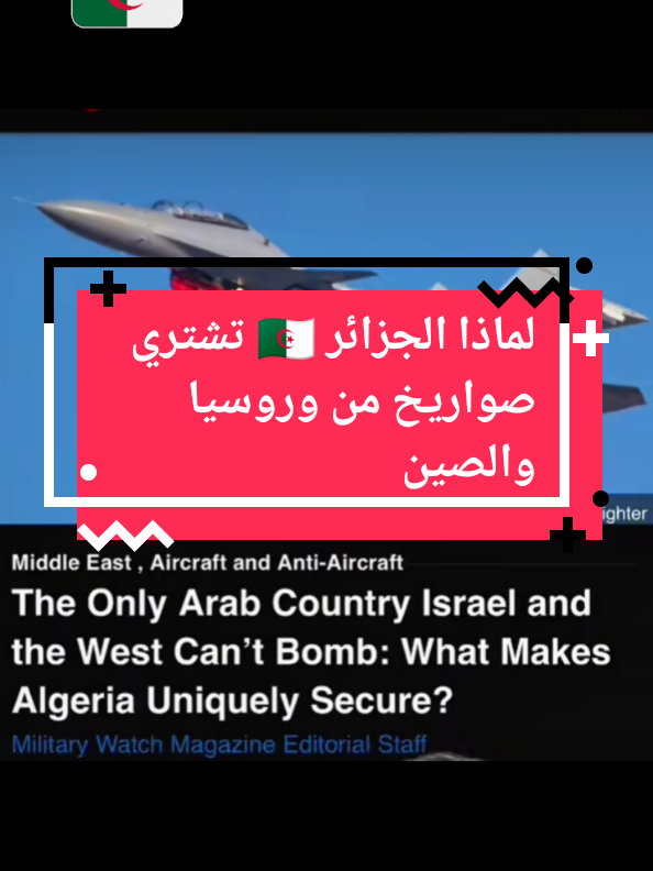 لمذا الجزائر تشتري صواريخ من وروسيا والصين #فخامة_الدبلوماسية_الجزائرية #مجلس_الامن_الدولي #الجزائر🇩🇿 #fyp #الشعب_الصيني_ماله_حل😂😂 @Dzdiplomat @raoufconstantin 🇩🇿🇨🇦🇰🇷 @Dzdiplomat 