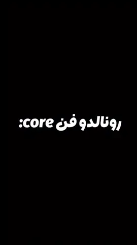 داش رونالدو بیشترین فالوروداره☠️ #رونالدو #فوتبال_اروپا #فن