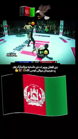 #بریادی۔مبارک۔شہ۔ورورجانہ🦅🇦🇫#foruoupage #ویرال_ویدیو #viraltiktok #afghanistan🇦🇫 #crciketlover #fypage #12kfollowers #1millionaudition 