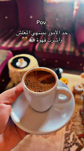 ☕️🤎: خد الأمور بمنتهى المعلش واشرب قهوة☕ #explore #f #fyp #foryou #your_coffee 