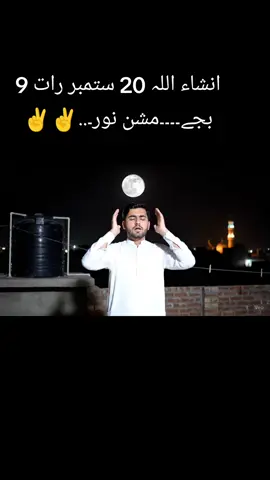 مشن نور انشاء اللہ 20 ستمبر رات 9 بجے #missionnoor #مشن #foruyou #viralvideos #pindawale 